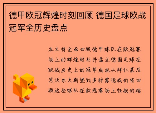 德甲欧冠辉煌时刻回顾 德国足球欧战冠军全历史盘点
