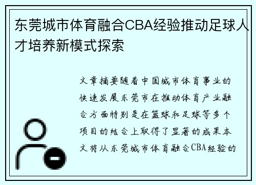 东莞城市体育融合CBA经验推动足球人才培养新模式探索