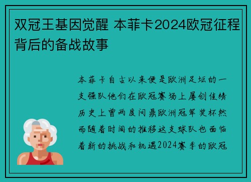 双冠王基因觉醒 本菲卡2024欧冠征程背后的备战故事