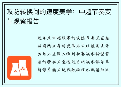攻防转换间的速度美学：中超节奏变革观察报告