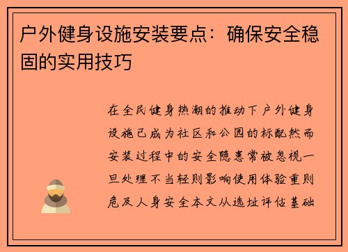 户外健身设施安装要点：确保安全稳固的实用技巧