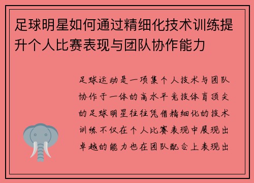 足球明星如何通过精细化技术训练提升个人比赛表现与团队协作能力