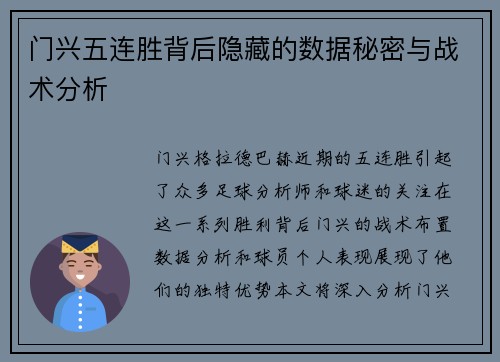 门兴五连胜背后隐藏的数据秘密与战术分析