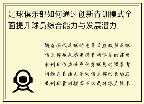 足球俱乐部如何通过创新青训模式全面提升球员综合能力与发展潜力
