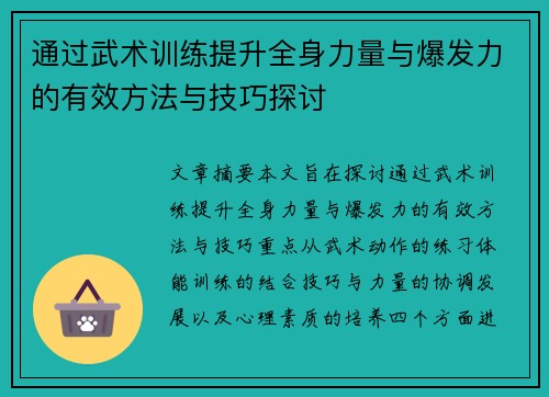 通过武术训练提升全身力量与爆发力的有效方法与技巧探讨