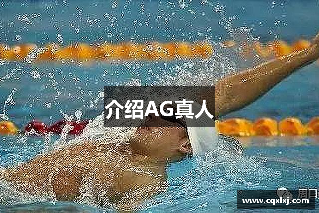 介绍AG真人